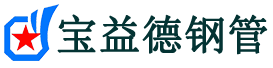 宝益德钢管平顶山市销售处-平顶山市声测管厂家-平顶山市注浆管厂家-平顶山市钢花管厂家